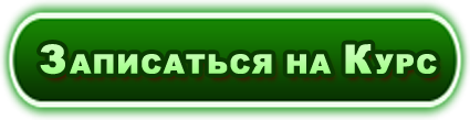 Платный курс "Путь в магию' New-order-button-green-02